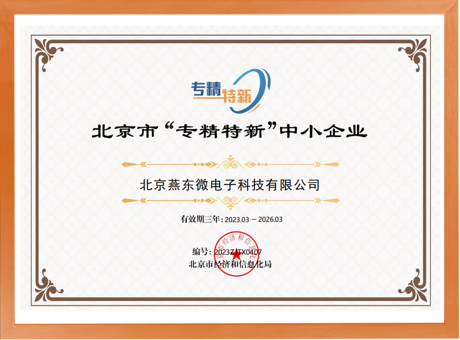 科學(xué)驅(qū)動，創(chuàng)新賦能——燕東微所屬燕東科技榮登“專精特新”中小企業(yè)名單