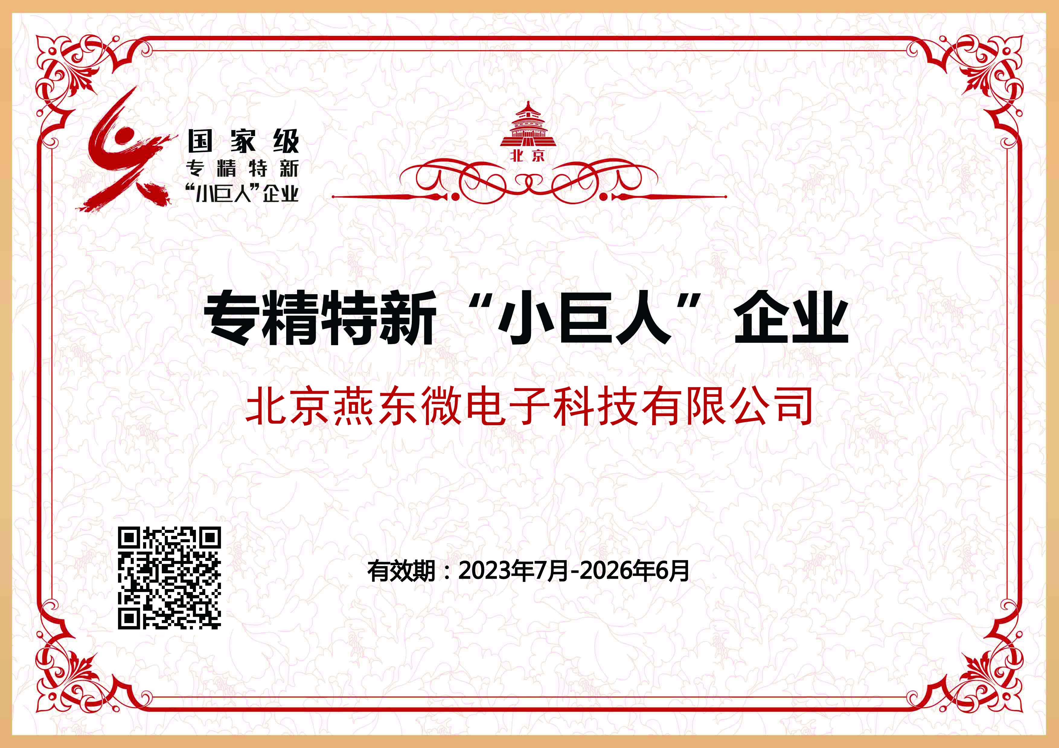 燕東微所屬燕東科技獲國(guó)家級(jí)專精特新“小巨人”企業(yè)認(rèn)證